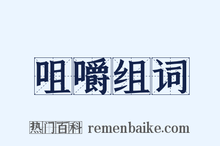 咀嚼组词是什么意思的图片
